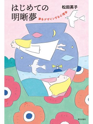 cover image of はじめての明晰夢　夢をデザインする心理学